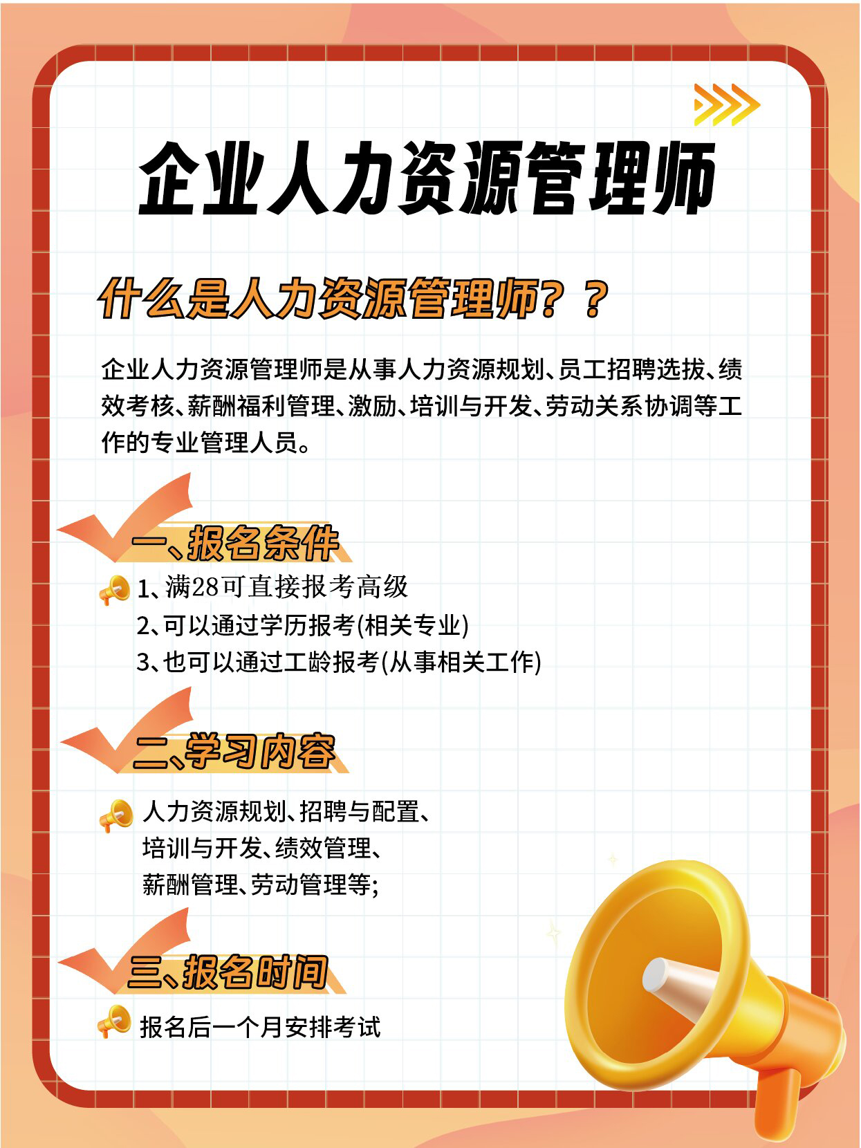 企业人力资源管理师介绍