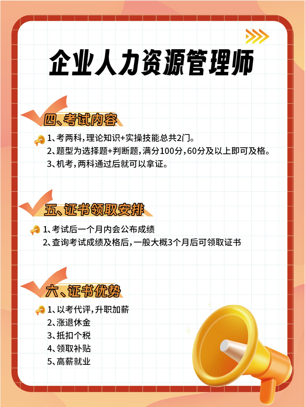 企业人力资源管理师考试内容